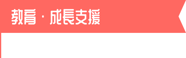 教育・成長支援