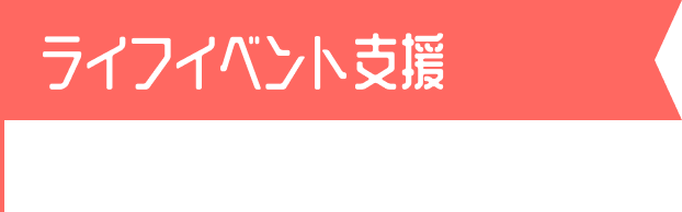 ライフイベント支援