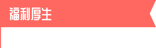 福利厚生