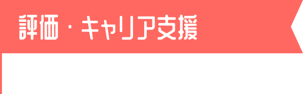 評価・キャリア支援