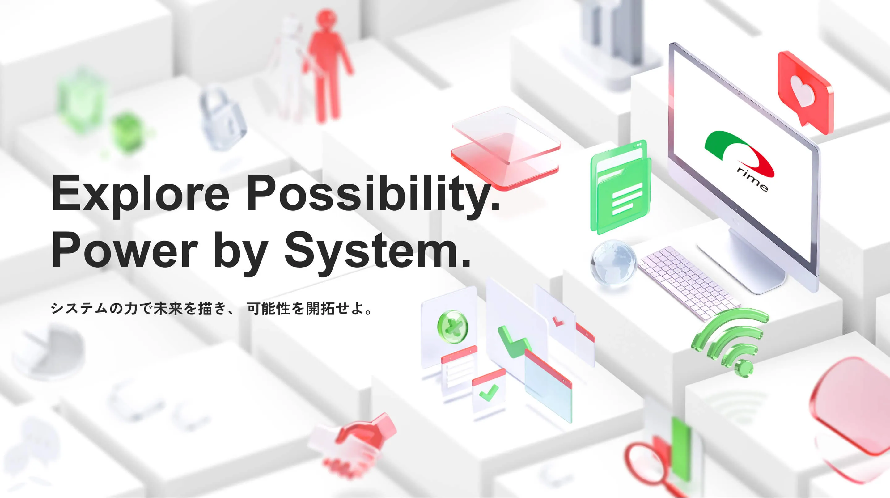 システムの力で未来を描き、可能性を開拓せよ。