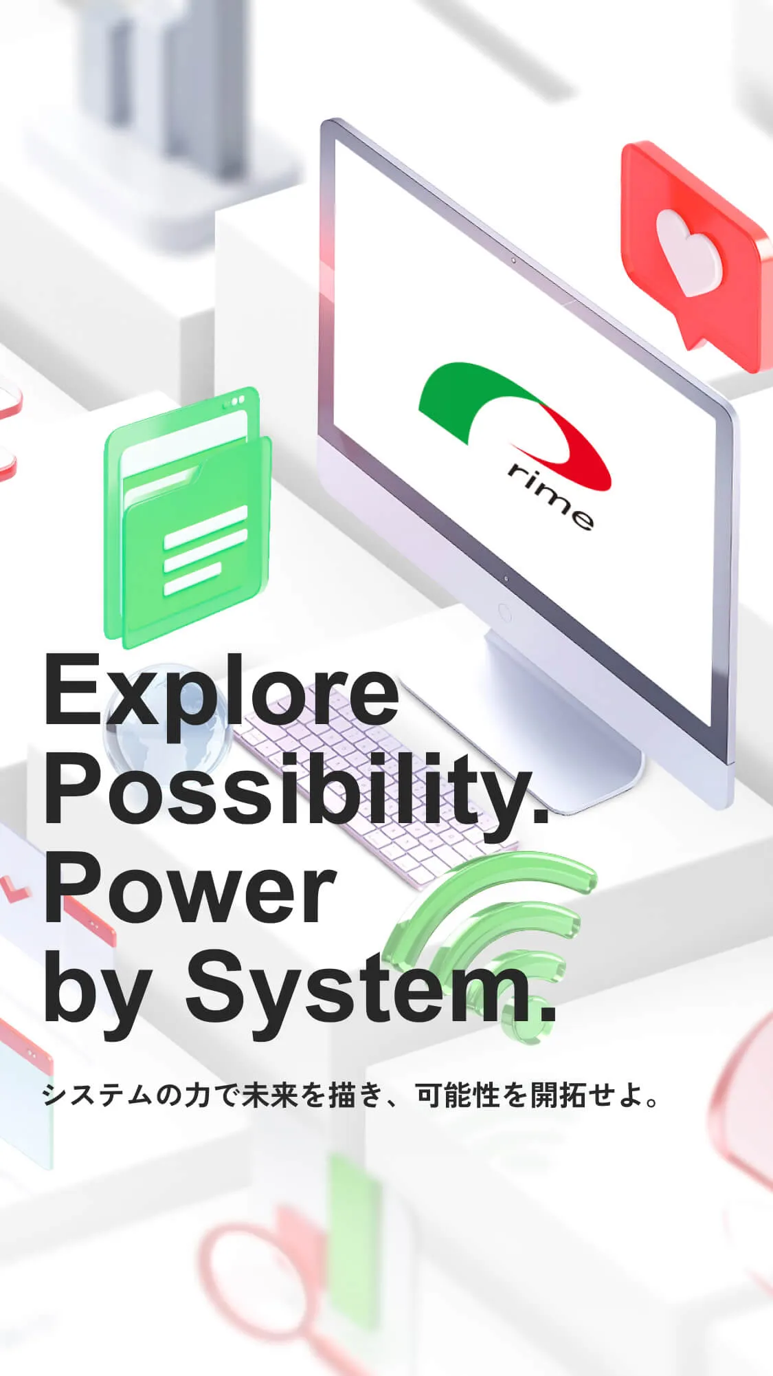 システムの力で未来を描き、可能性を開拓せよ。